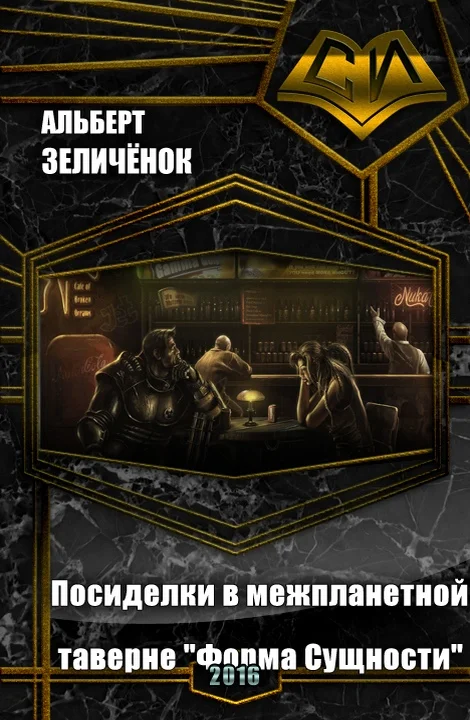 Обложка Посиделки в межпланетной таверне «Форма Сущности» (СИ)