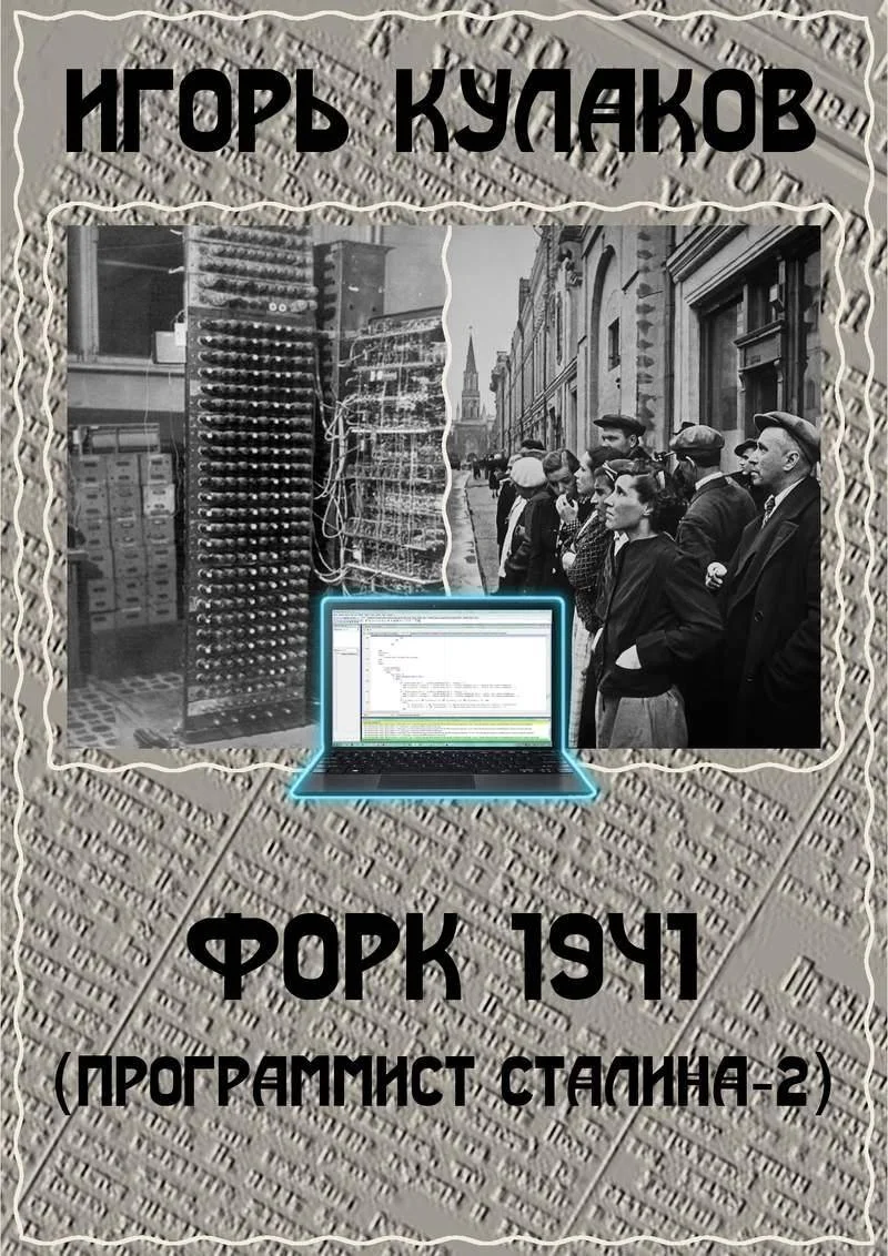 Обложка Форк 1941