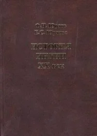 Обложка История Индии. XX век.
