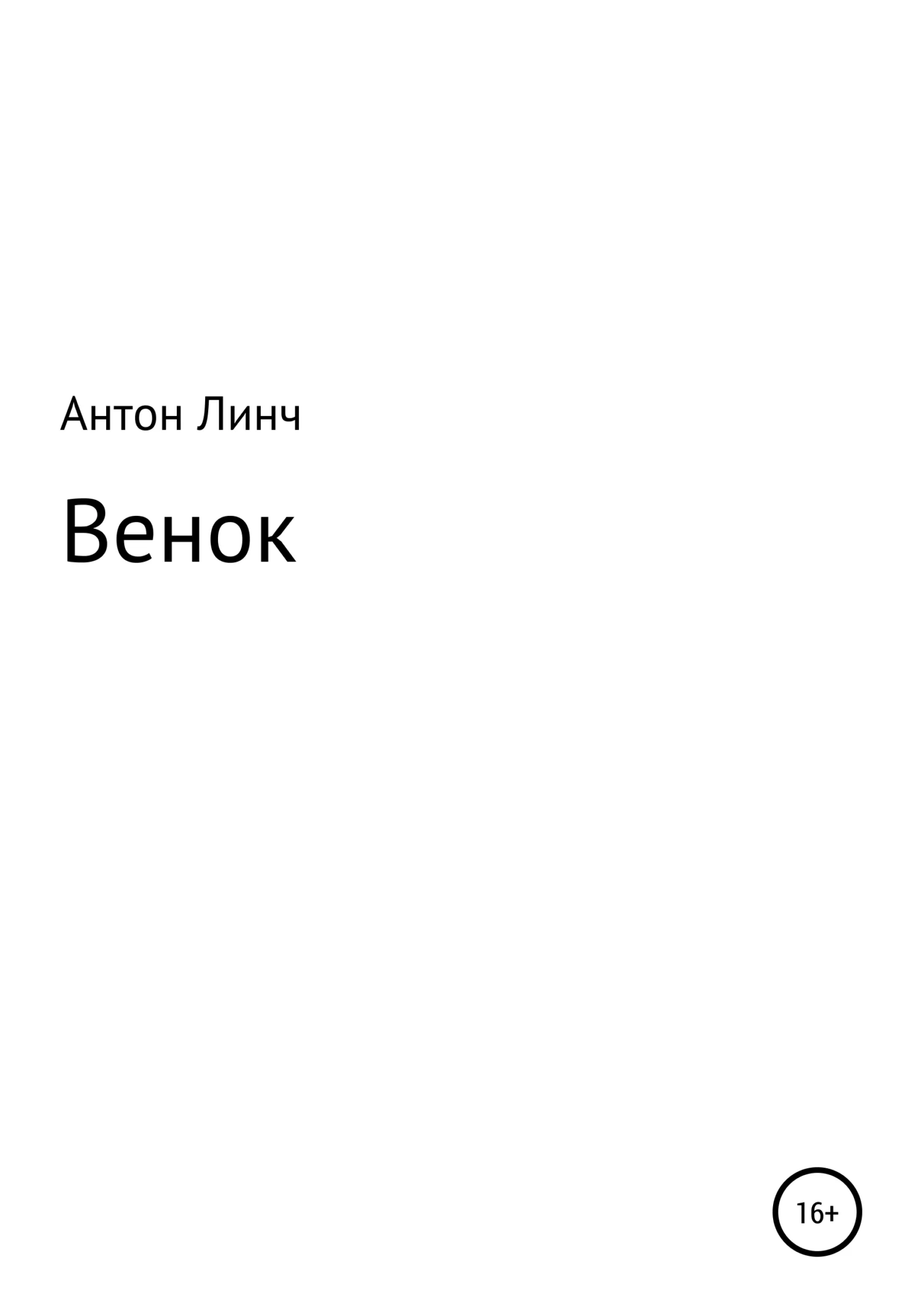 Обложка Венок