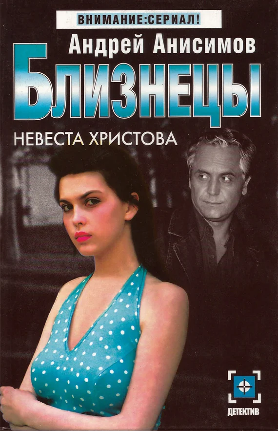 Обложка Невеста Христова