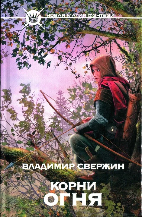 Обложка Корни огня