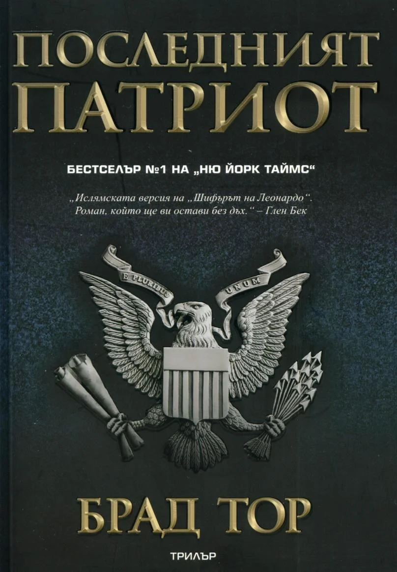 Обложка Последният патриот