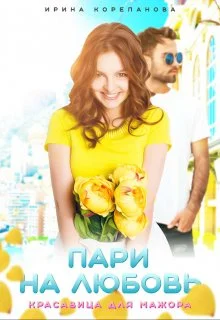 Обложка Пари на любовь. Красавица для мажора