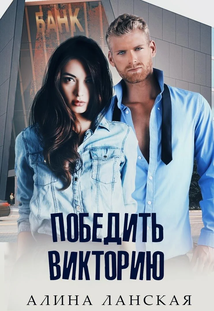 Обложка Победить Викторию