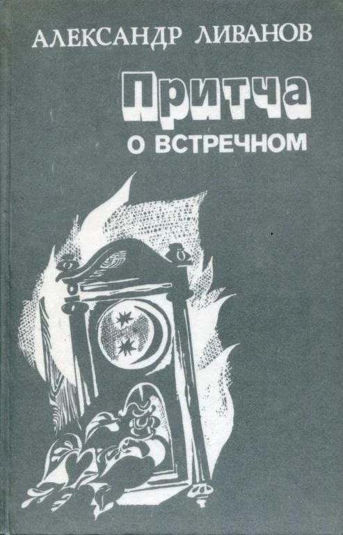 Обложка Притча о встречном