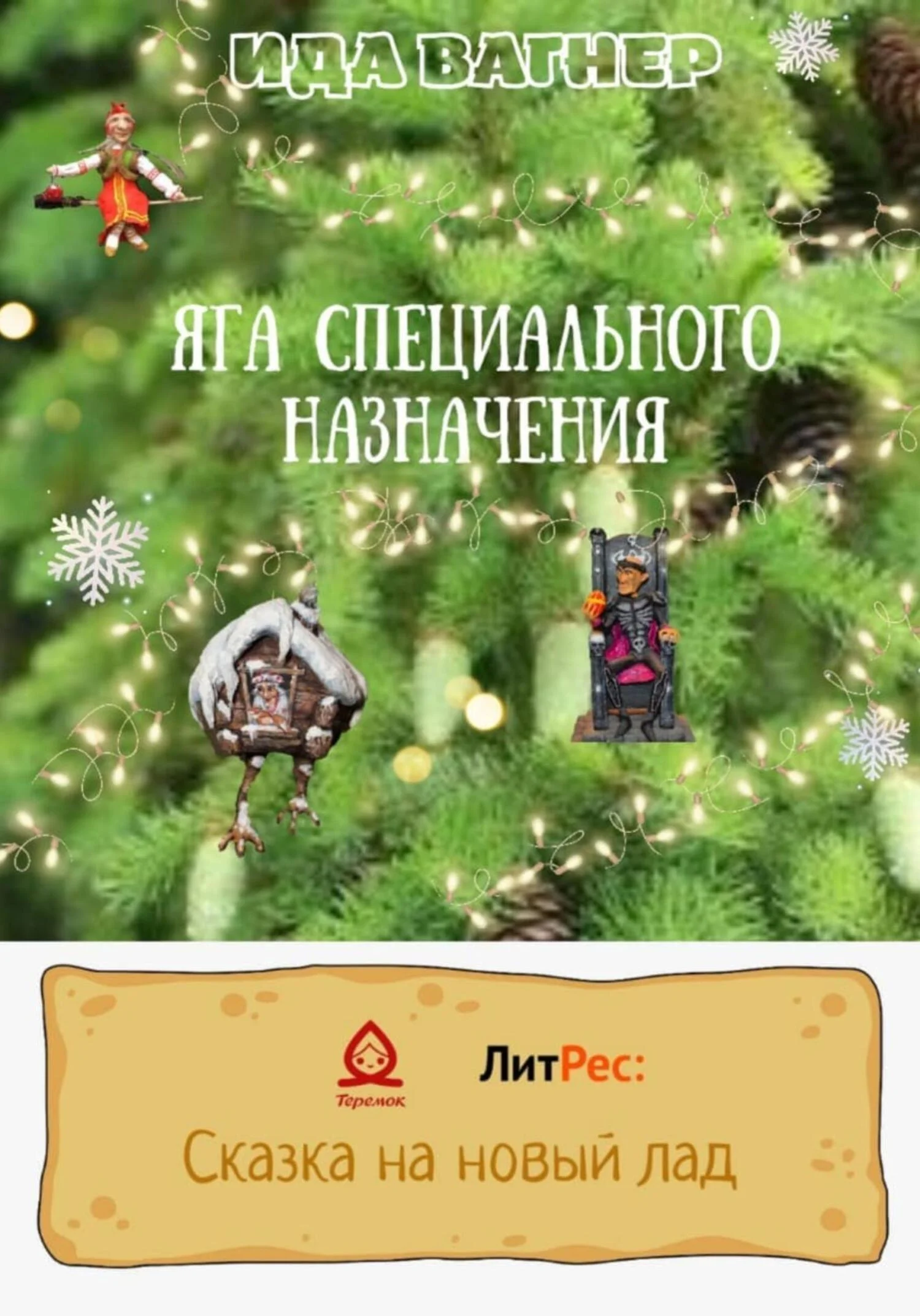 Обложка Яга специального назначения