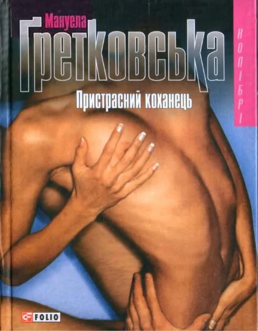 Обложка Пристрасний коханець