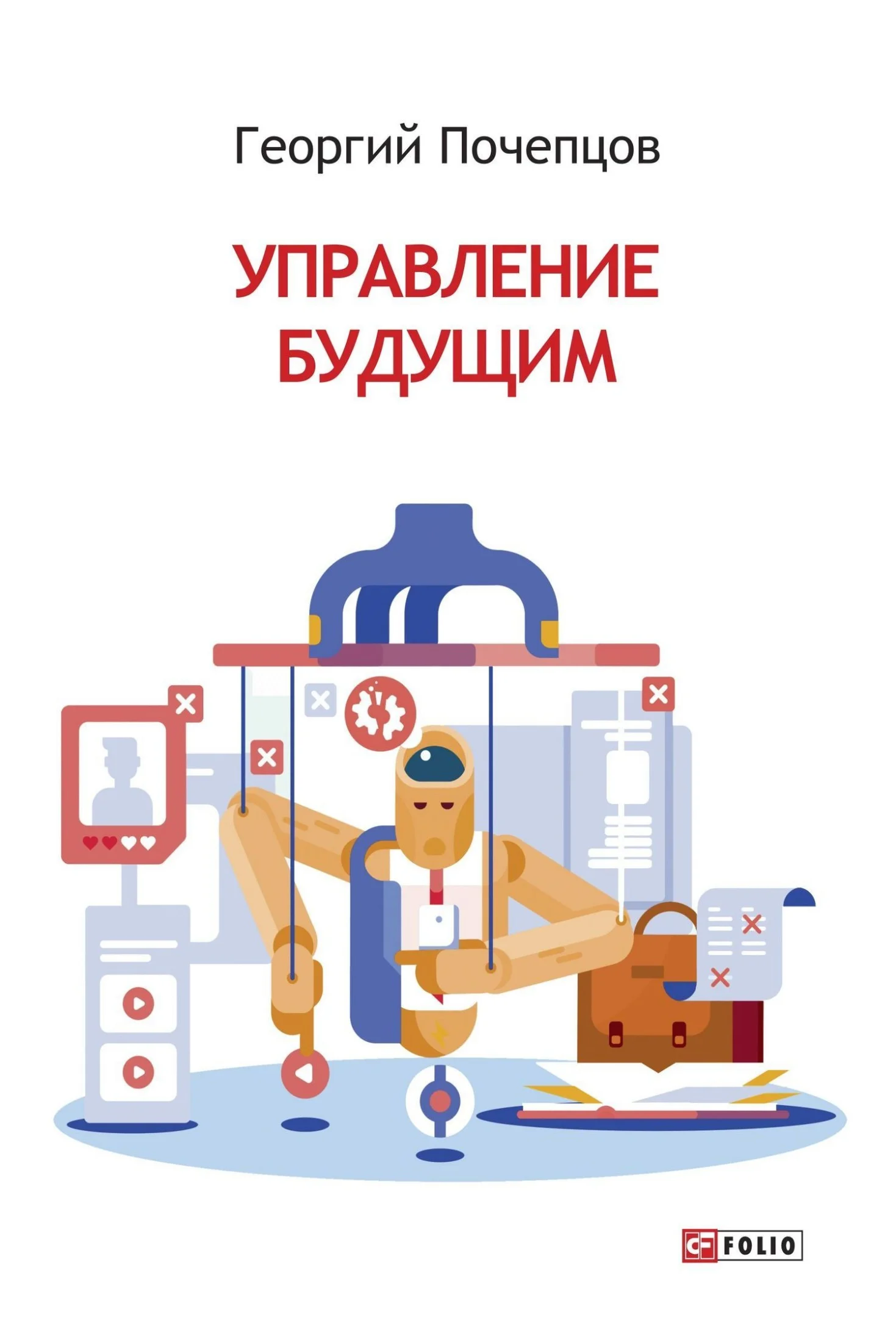 Обложка Управление будущим