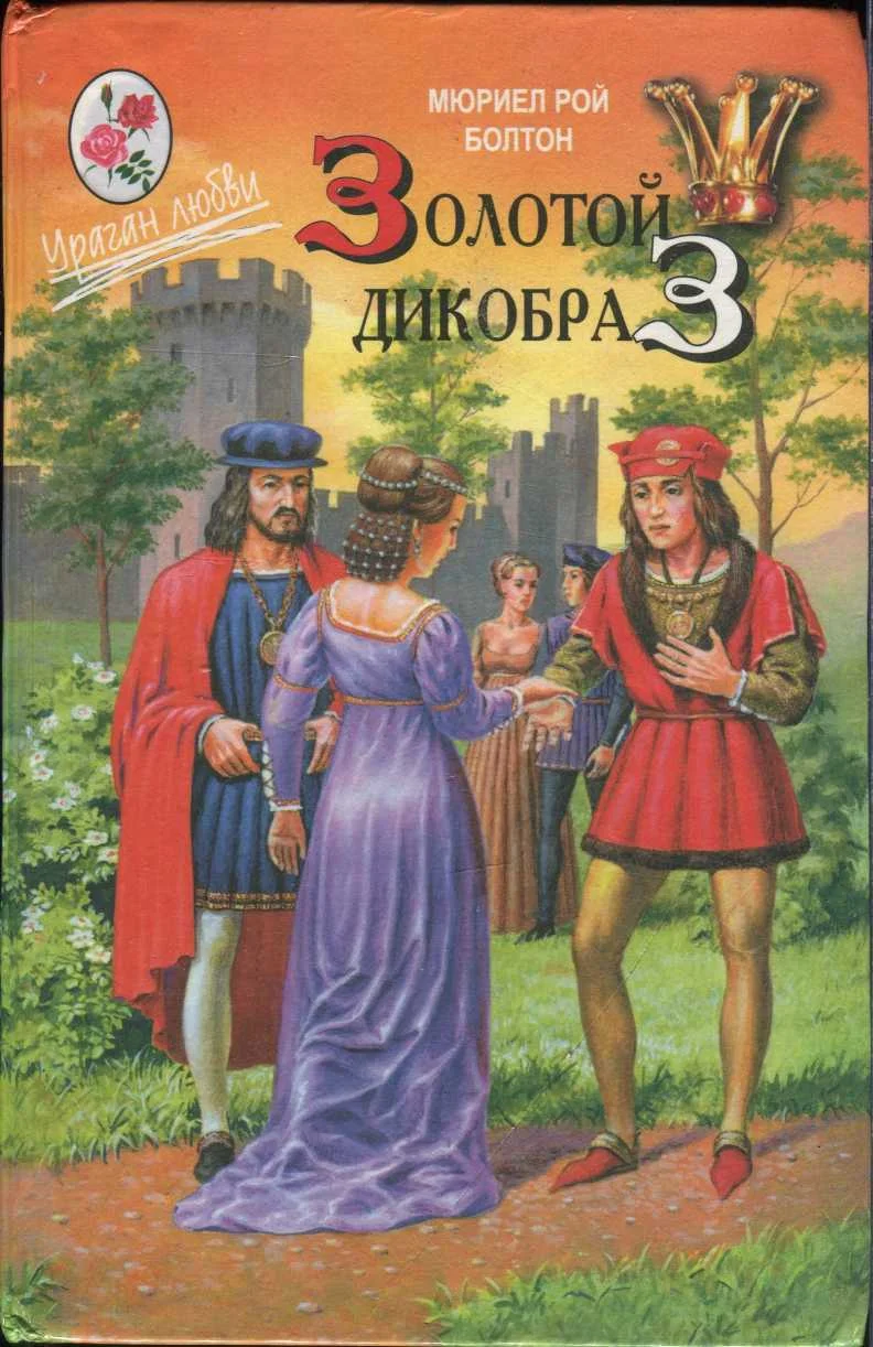 Обложка Золотой дикобраз