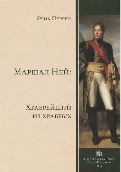 Обложка Маршал Ней