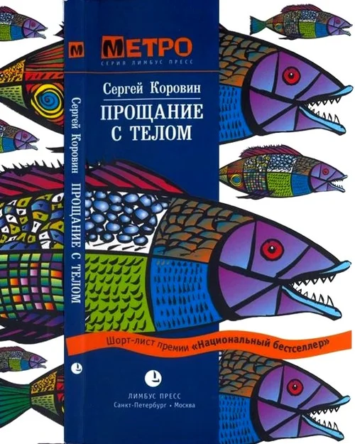 Обложка Прощание с телом