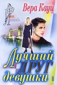 Обложка Лучший друг девушки