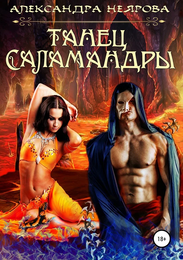 Обложка Танец саламандры
