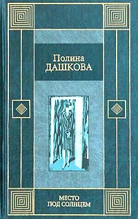 Обложка Место под солнцем