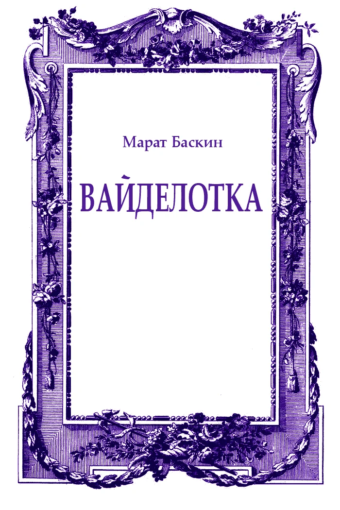 Обложка Вайделотка