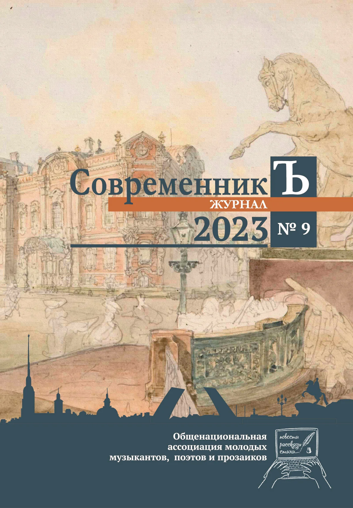 Обложка Журнал СовременникЪ № 9