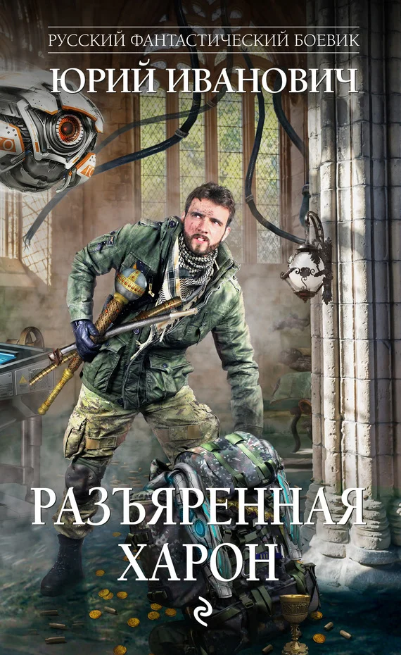 Обложка Разъяренная Харон