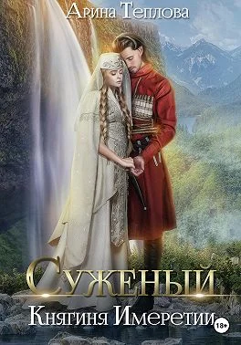 Обложка Княгиня Имеретии