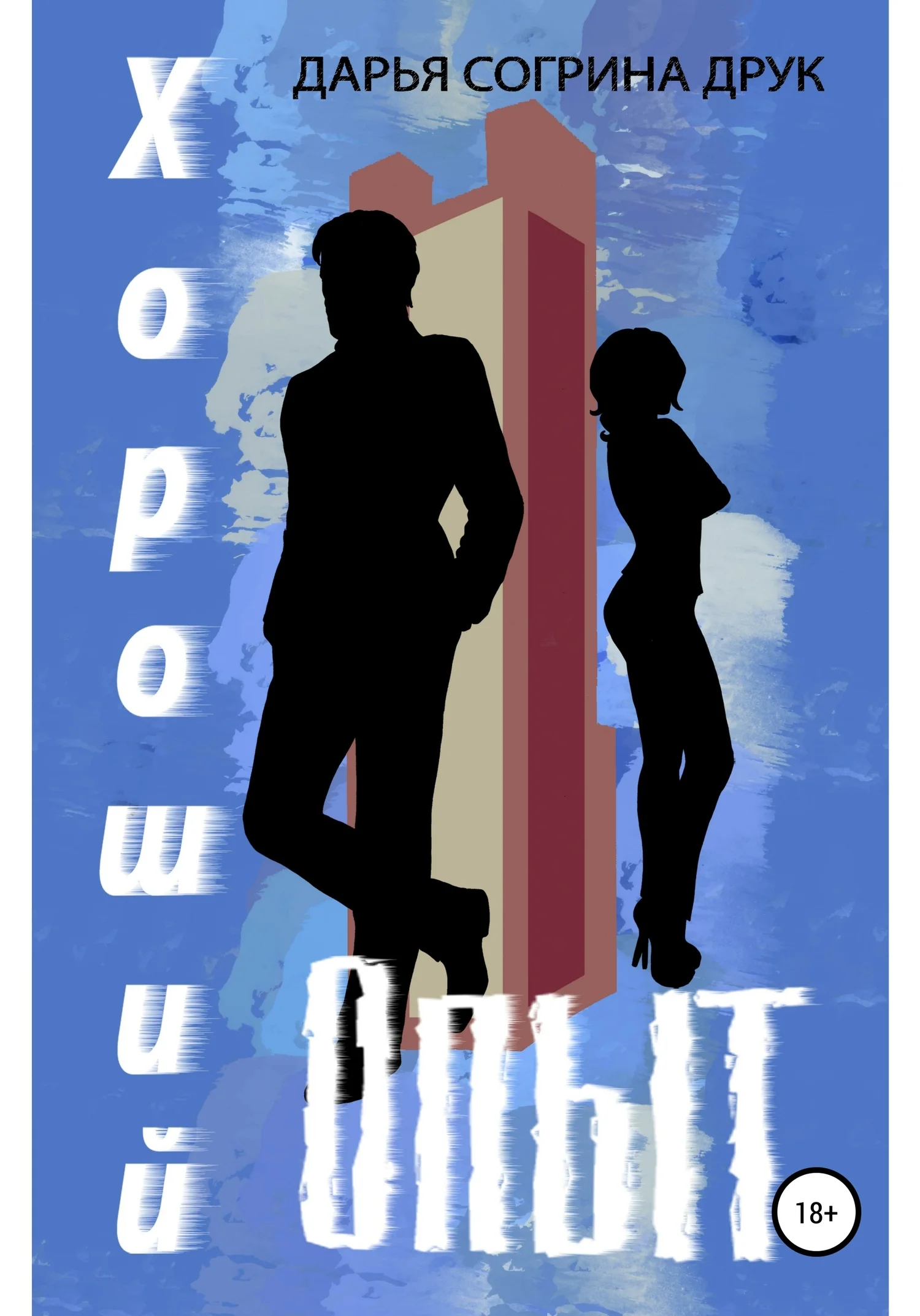 Обложка Хороший опыт