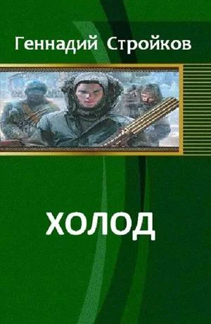 Обложка Холод