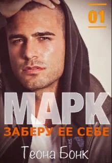 Обложка Марк. Заберу ее себе