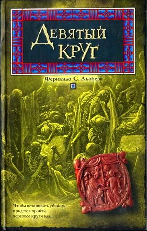 Обложка Девятый круг