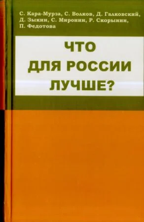 Обложка Что для России лучше