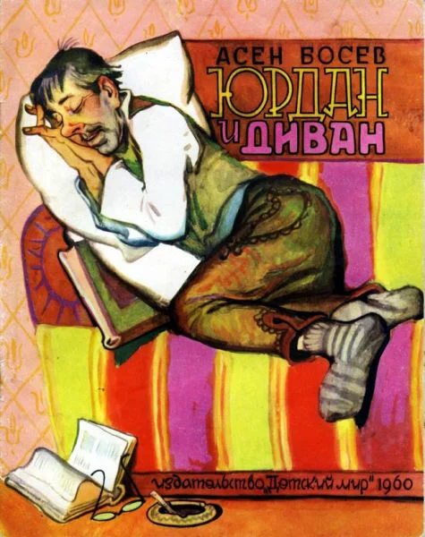 Обложка Юрдан и диван
