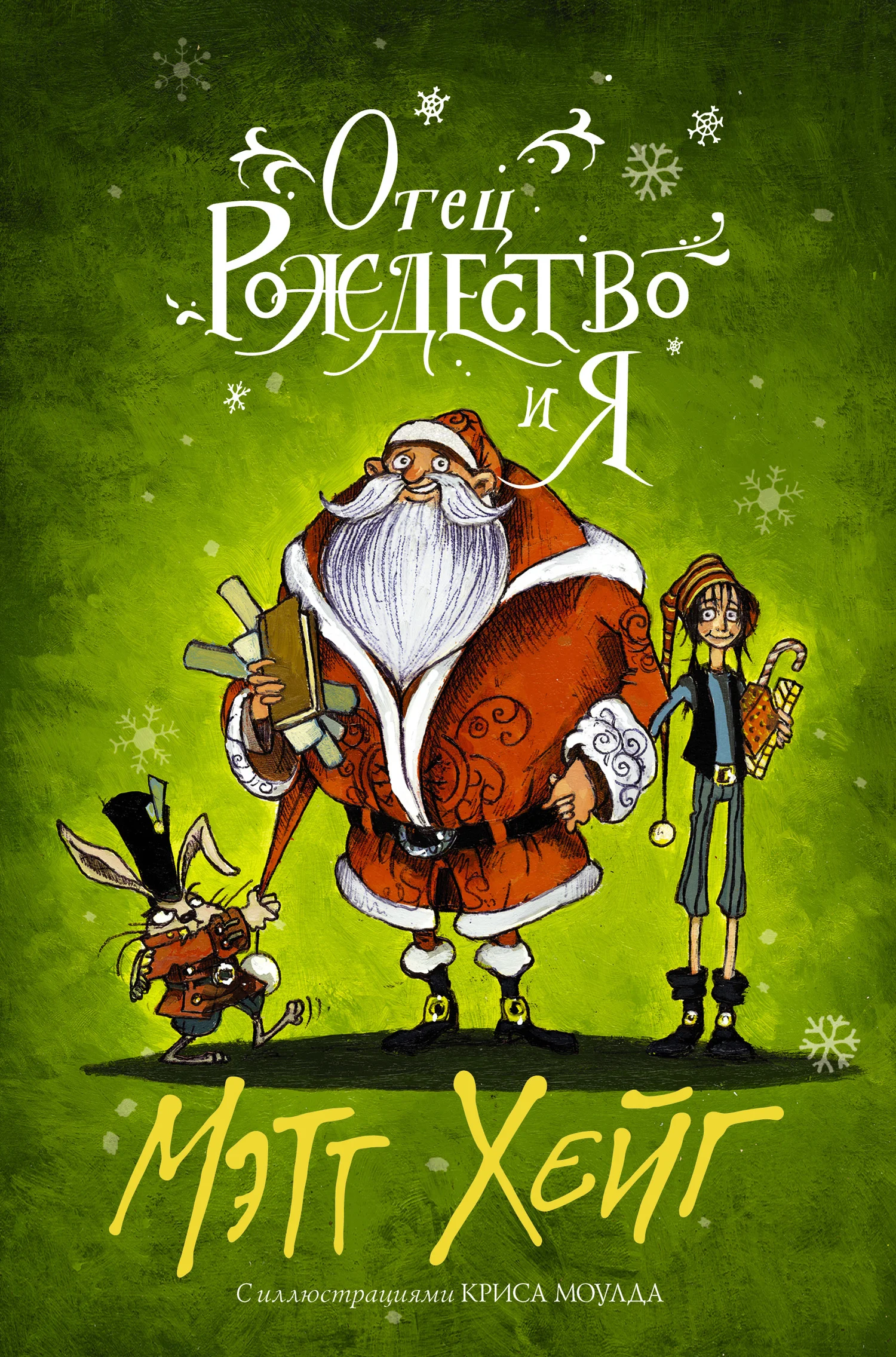 Обложка Отец Рождество и Я