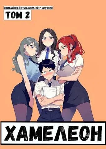 Обложка Наемник переродился на планете женщин! Или кратко: Хамелеон. Том 2