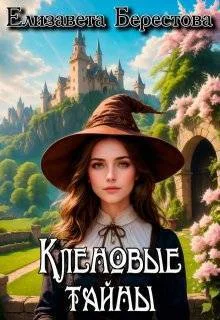 Обложка Кленовые тайны