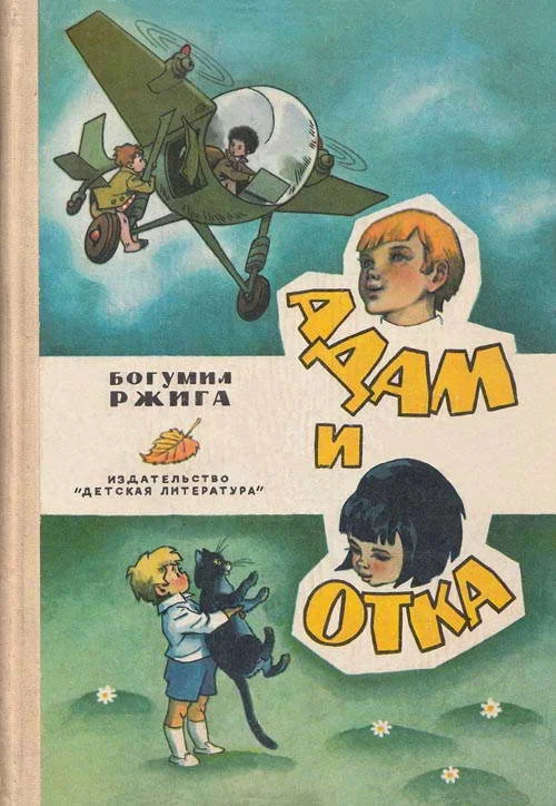 Обложка Адам и Отка