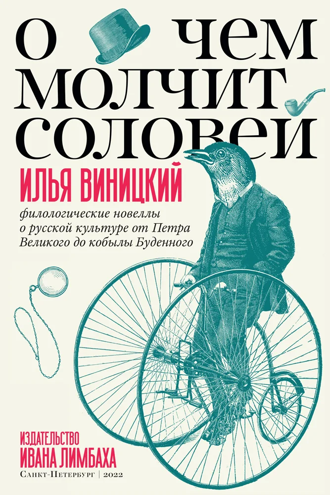 Обложка О чем молчит соловей. Филологические новеллы о русской культуре от Петра Великого до кобылы Буденного