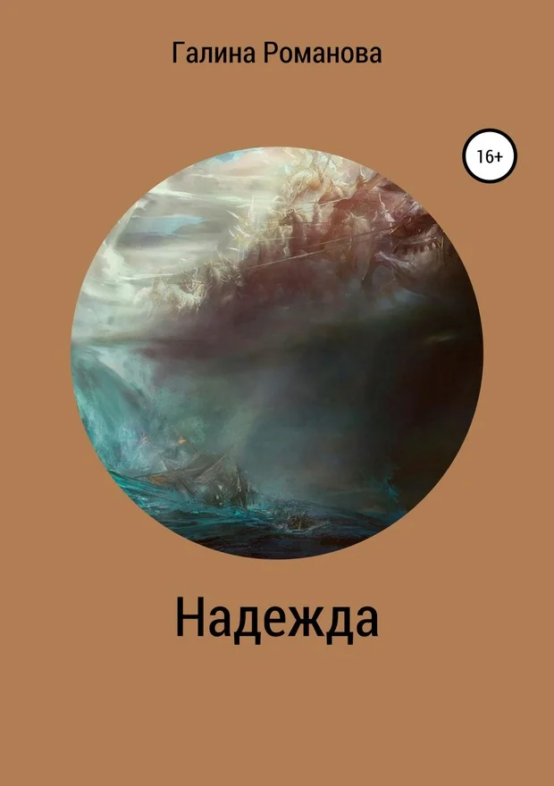 Обложка Надежда (Сергеевна)