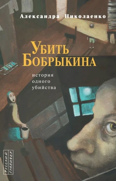 Обложка Убить Бобрыкина: История одного убийства