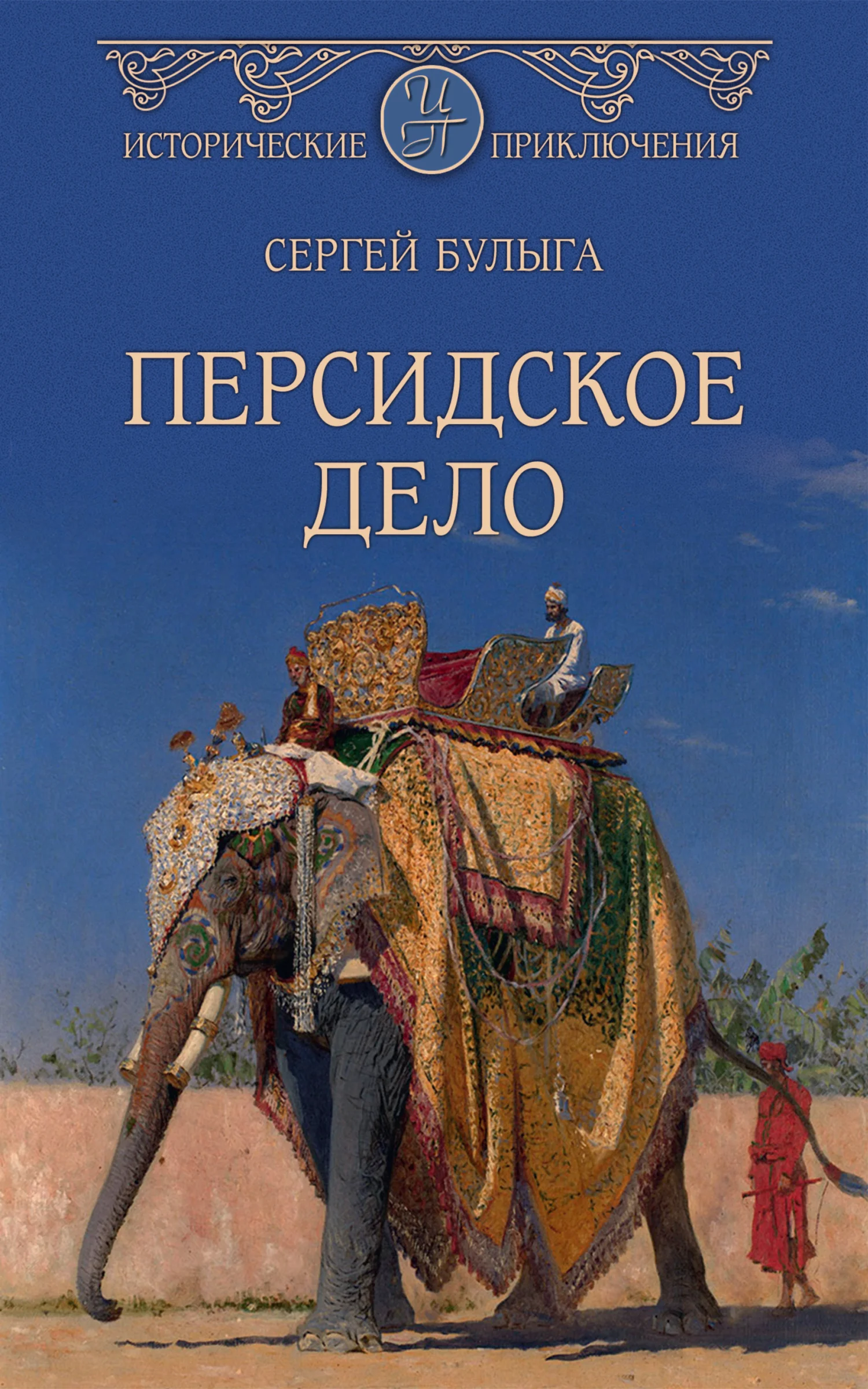 Обложка Персидское дело