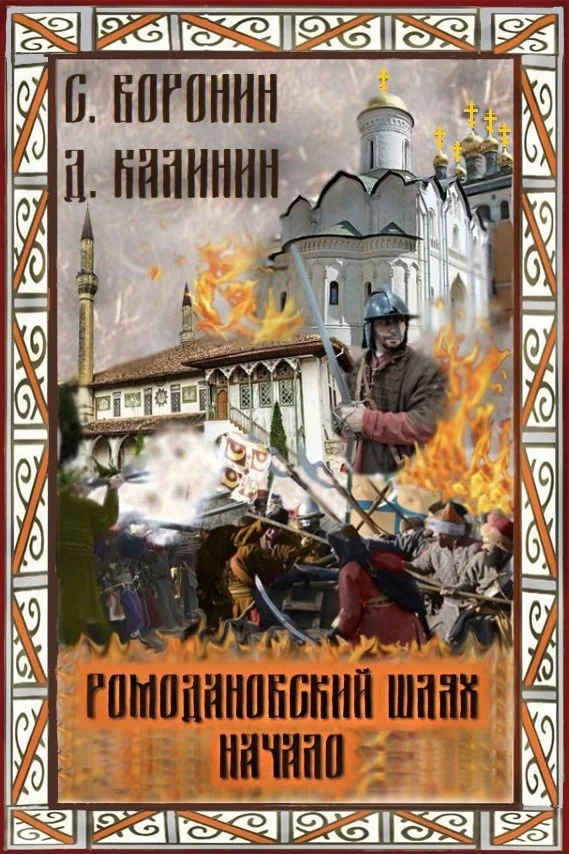 Обложка Ромодановский шлях. Начало