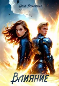 Обложка Влияние