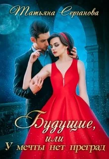 Обложка Будущие, или У мечты нет преград