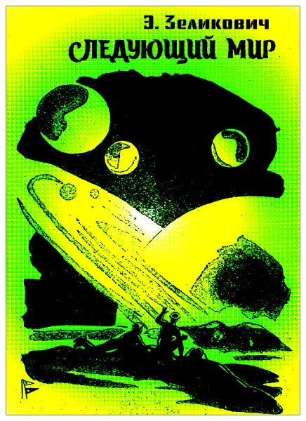 Обложка Следующий мир