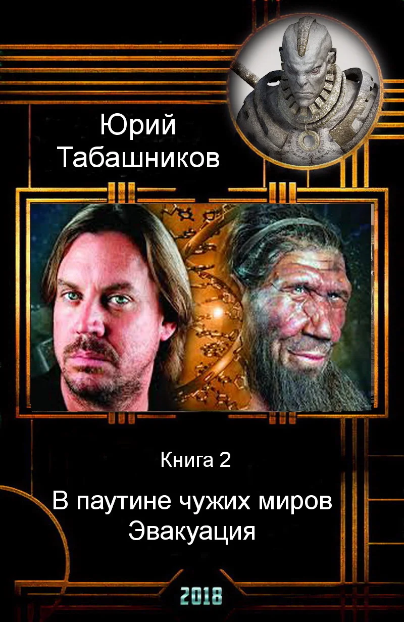 Обложка В паутине чужих миров. Эвакуация (СИ)