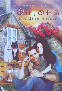 Обложка Он, она и пять кошек