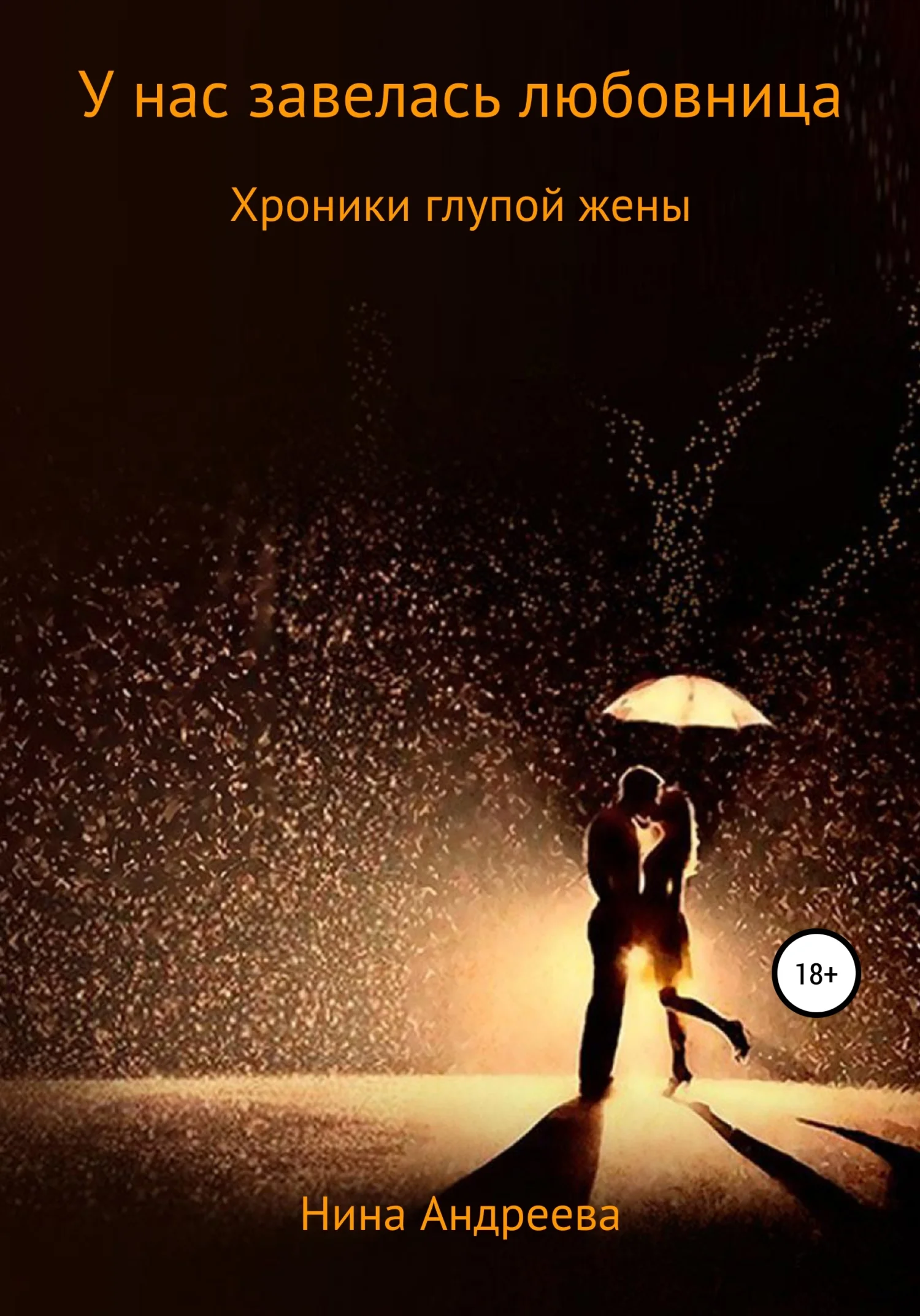 Обложка У нас завелась любовница. Хроники глупой жены