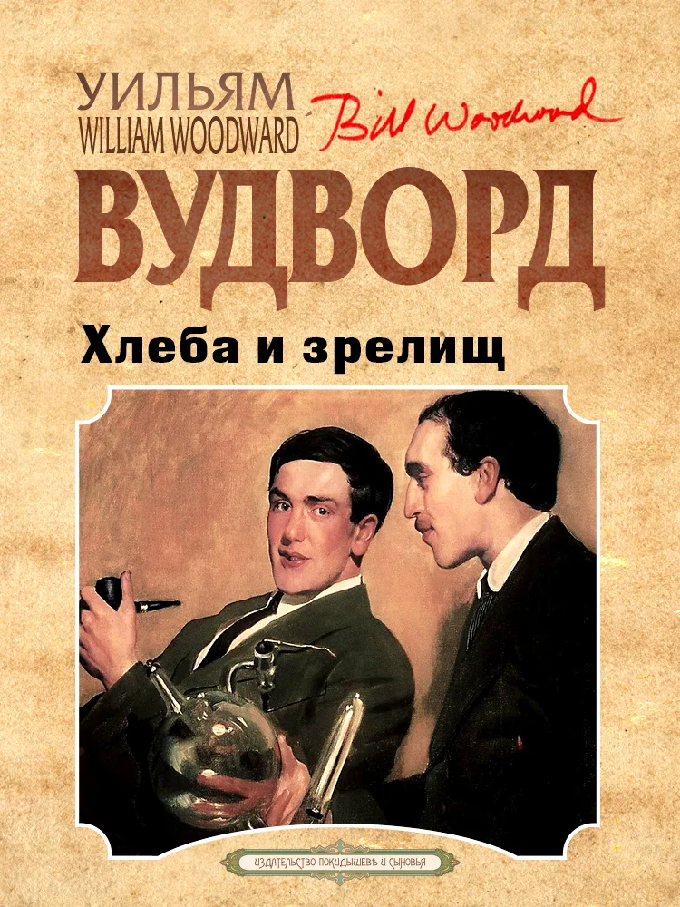 Обложка Хлеба и зрелищ