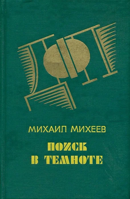 Обложка Поиск в темноте