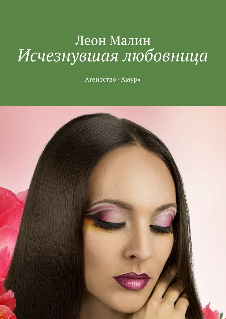 Обложка Исчезнувшая любовница. Агентство «Амур»