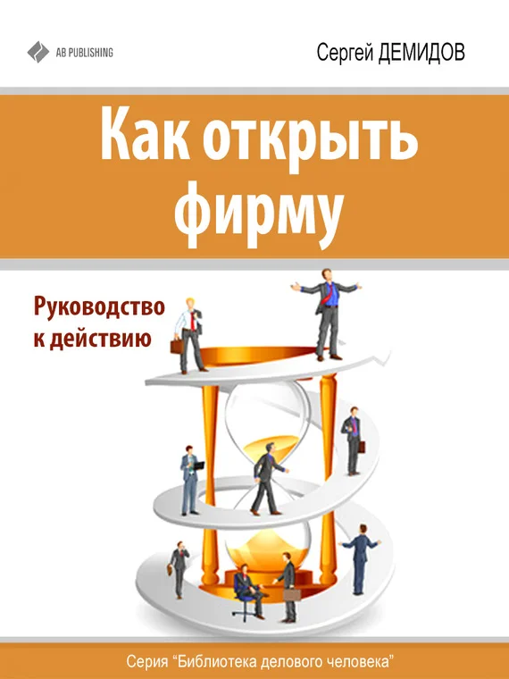 Обложка Как открыть фирму. Руководство к действию