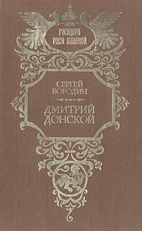 Обложка Дмитрий Донской
