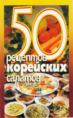 Обложка 50 рецептов корейских салатов